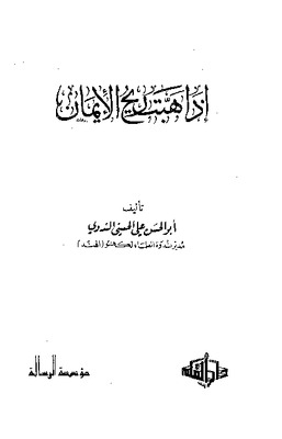 إذا هبت ريح الإيمان